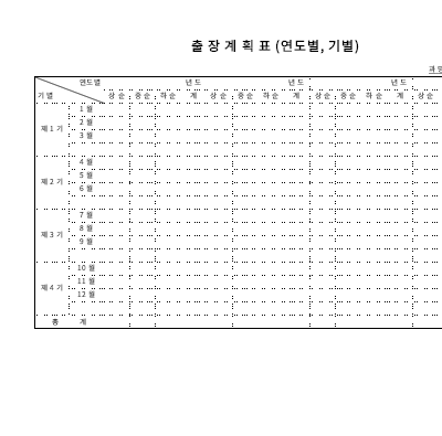 출장계획표